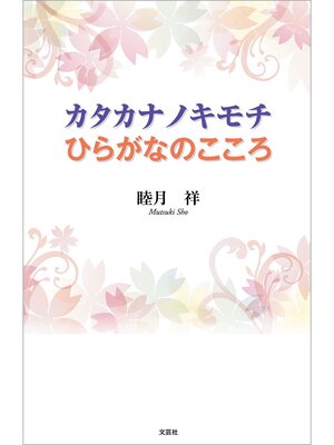 cover image of カタカナノキモチ ひらがなのこころ